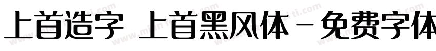 上首造字 上首黑风体字体转换